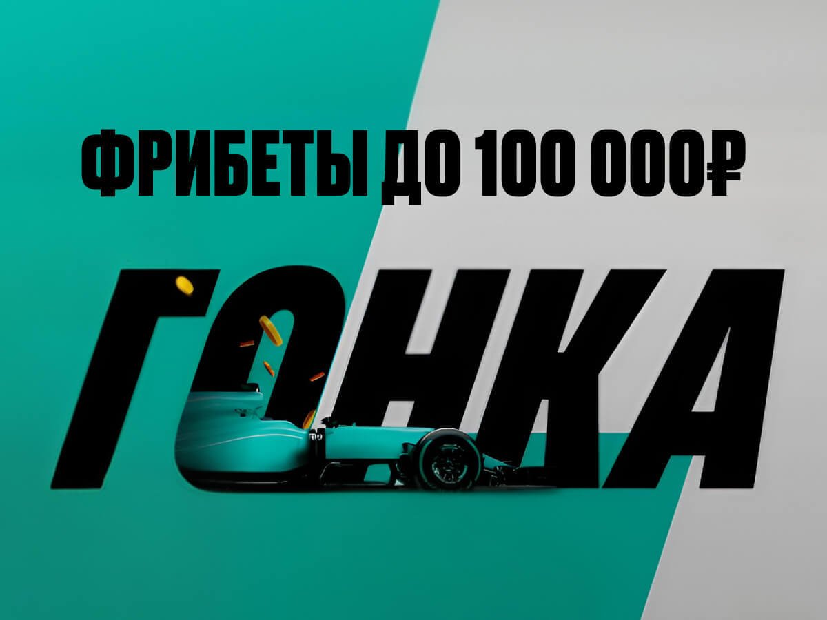 Фрибет от Pari 100000 ₽.