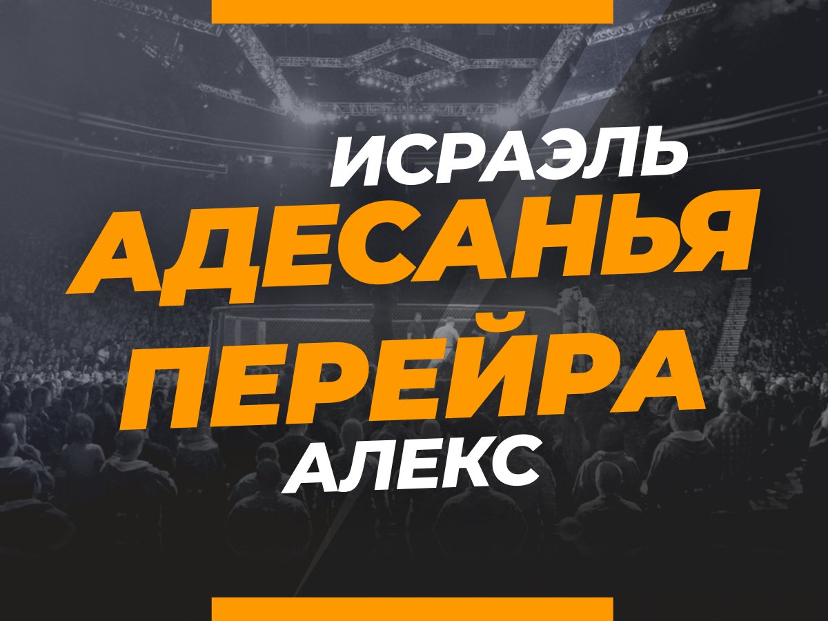 Андрей Музалевский: Адесанья — Перейра 2: ставки и коэффициенты на титульный бой UFC.