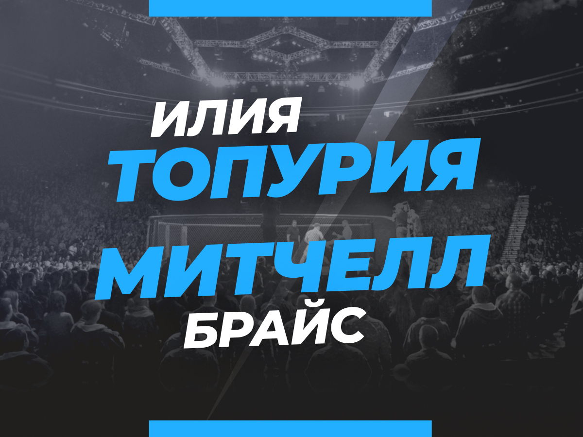 Андрей Музалевский: Топурия — Митчелл: ставки и коэффициенты на бой UFC 282.