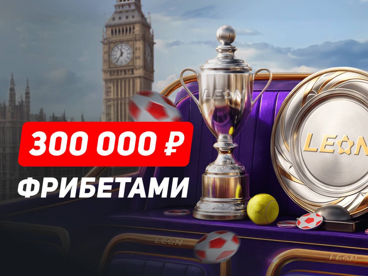 Фрибет от Leon 50000 ₽.