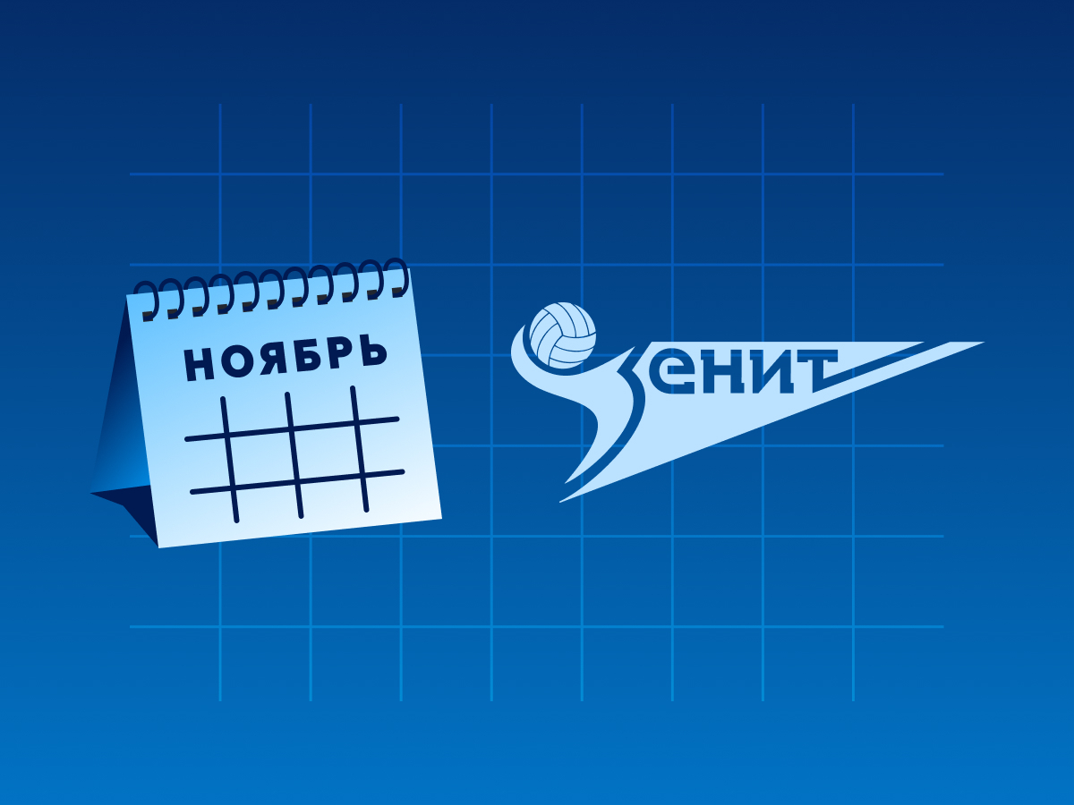 Legalbet.ru: Как ВК «Зенит» провёл ноябрь.