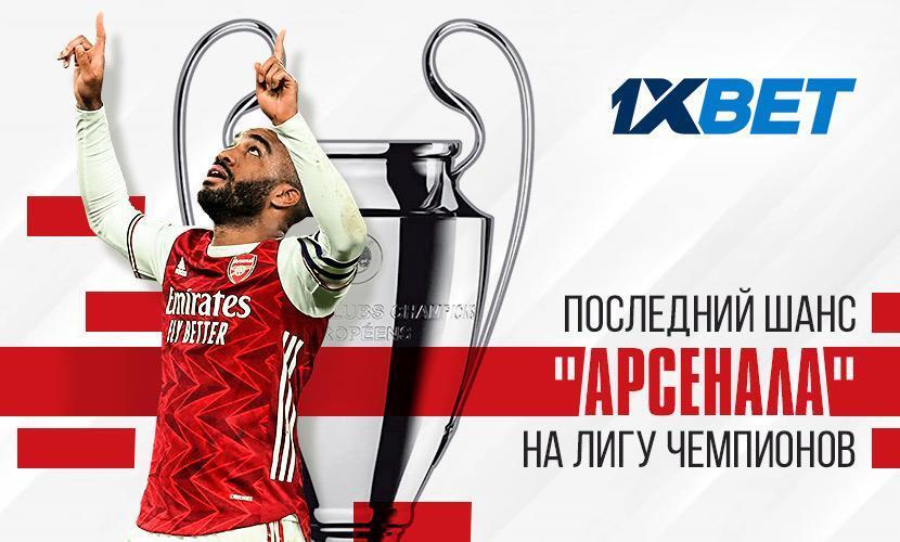 Последний шанс “Арсенала” на Лигу чемпионов