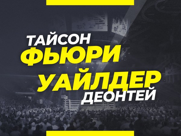 Legalbet.kz: Фьюри — Уайлдер: ставки и коэффициенты на третий титульный бой.
