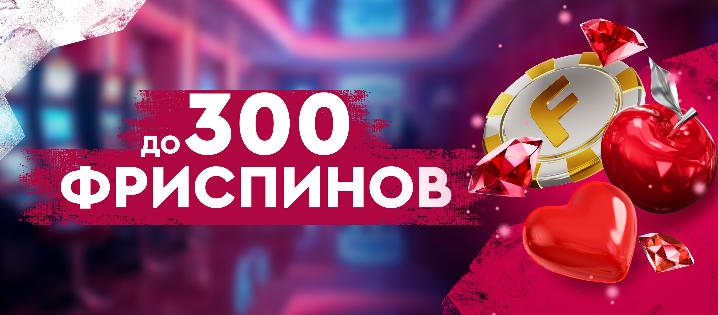 Фриспины от .