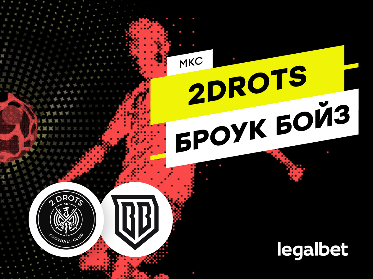 Legalbet.ru: 2Drots – Broke Boys: прогноз и ставки на Суперфинал МКС 16 июля.