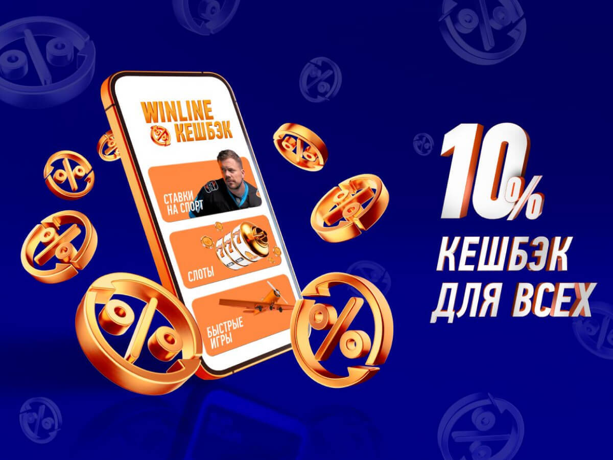Кешбэк от Winline.
