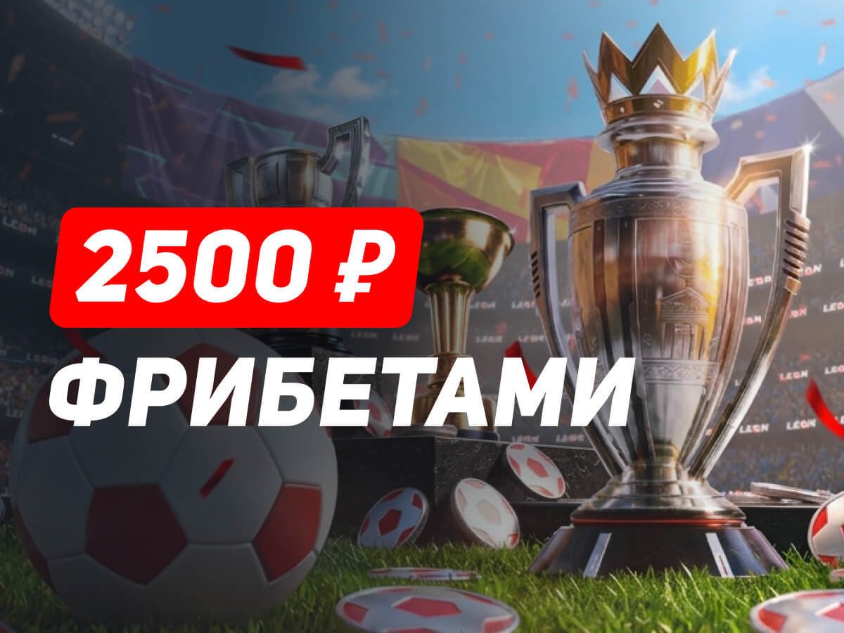 Фрибет от Leon 2500 ₽.