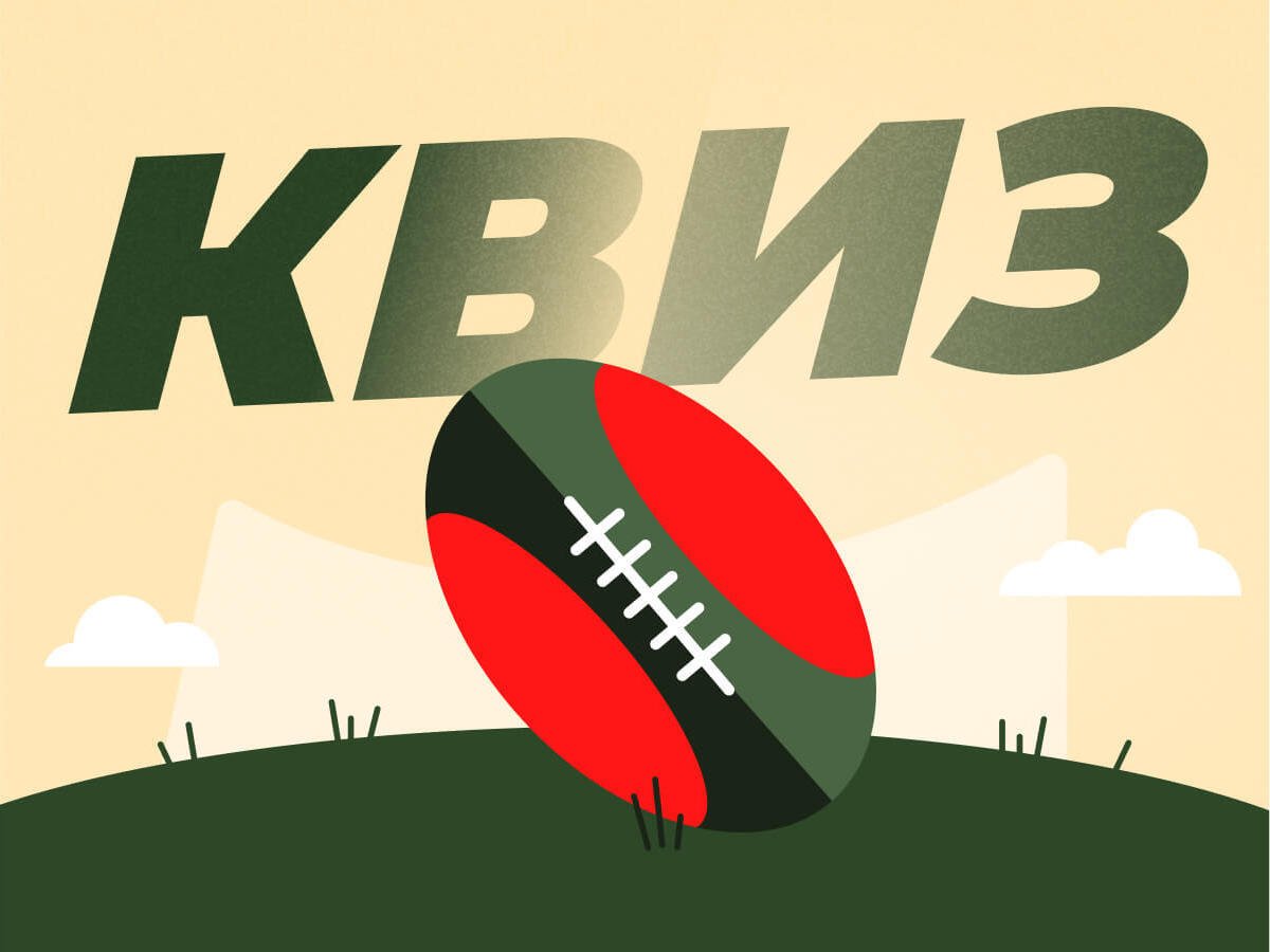 Legalbet.ru: Регби или американский футбол? Разбираем спортивные ситуации в нашем квизе.