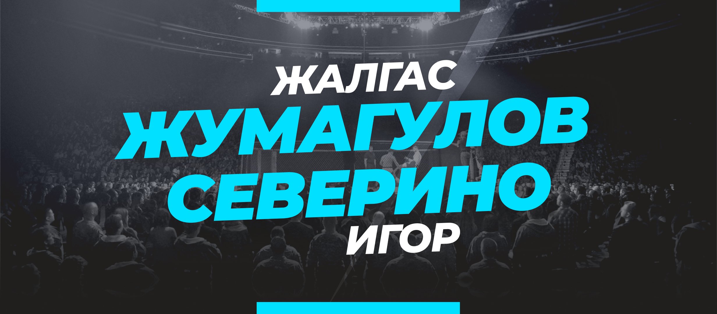 Жумагулов — Северино: ставки и коэффициенты на бой