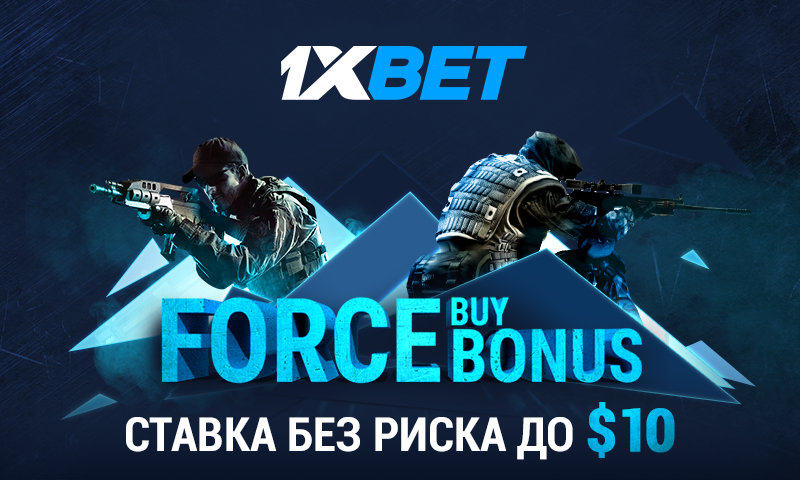 “FORCE BUY БОНУС” - новая акция от 1хBet, которая порадует всех любителей ставок