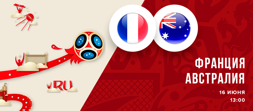Франция – Австралия на чемпионате мира: какие ставки на матч рекомендует статистика команд?