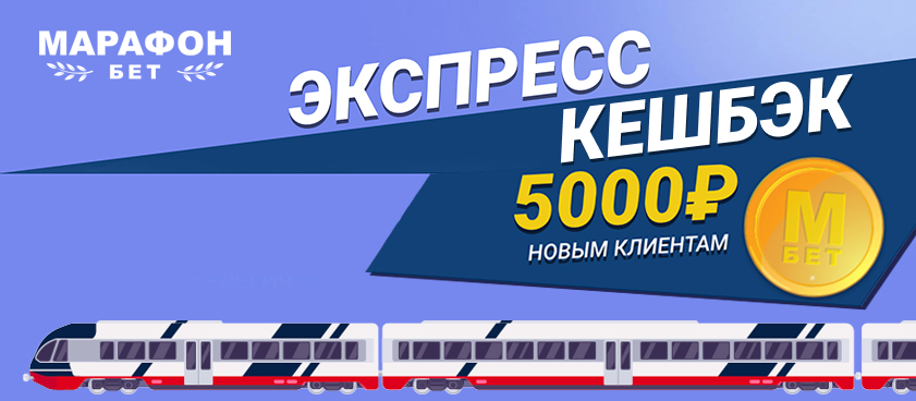 Фрибет от Марафон 5000 ₽.