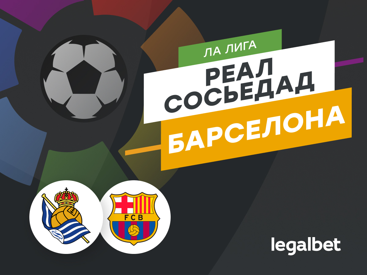 Legalbet.ru: «Барселона» точно забьёт «Сосьедаду».