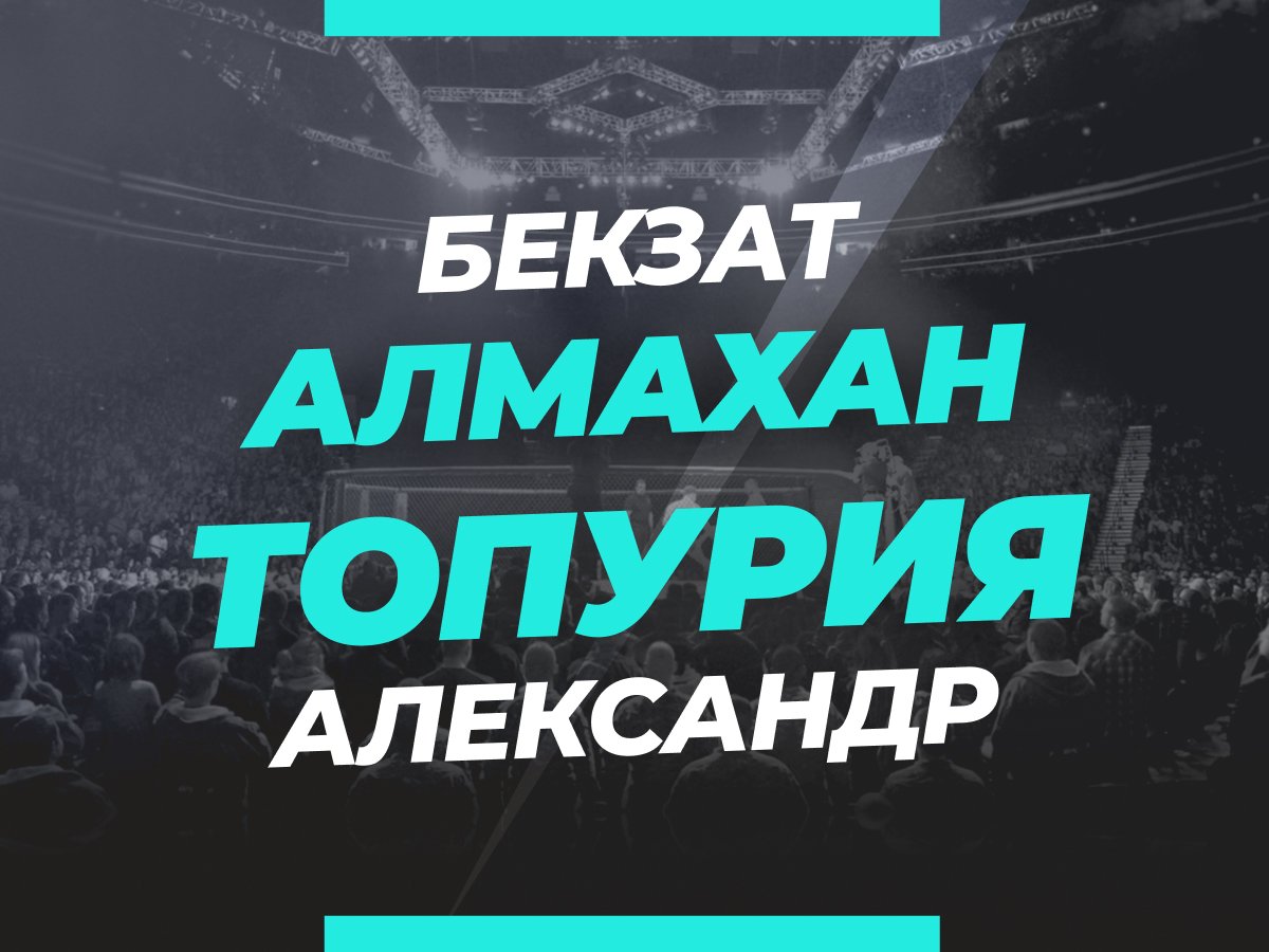 Григорий Елисеев: Алмахан — Топурия: ставки и коэффициенты на бой.