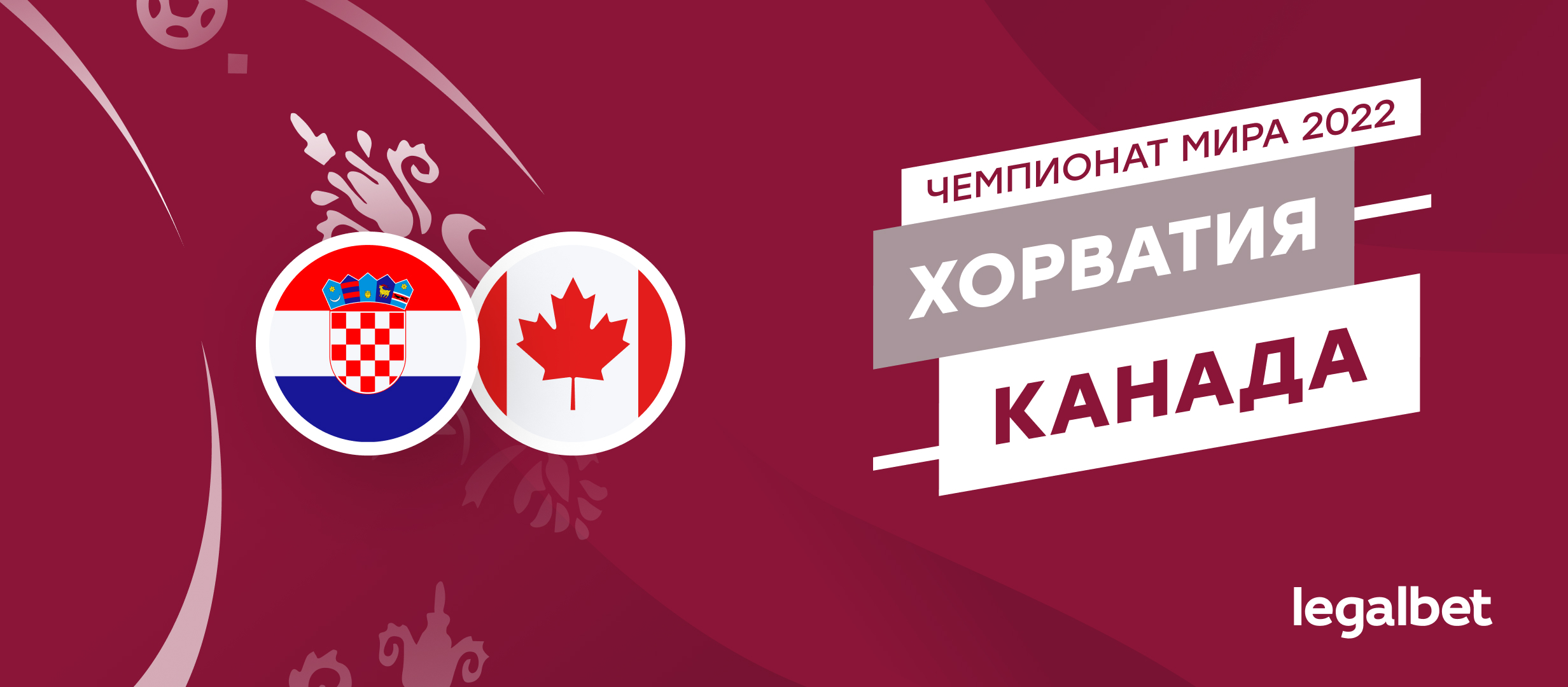 Хорватия — Канада: прогноз, ставки, коэффициенты на матч ЧМ-2022