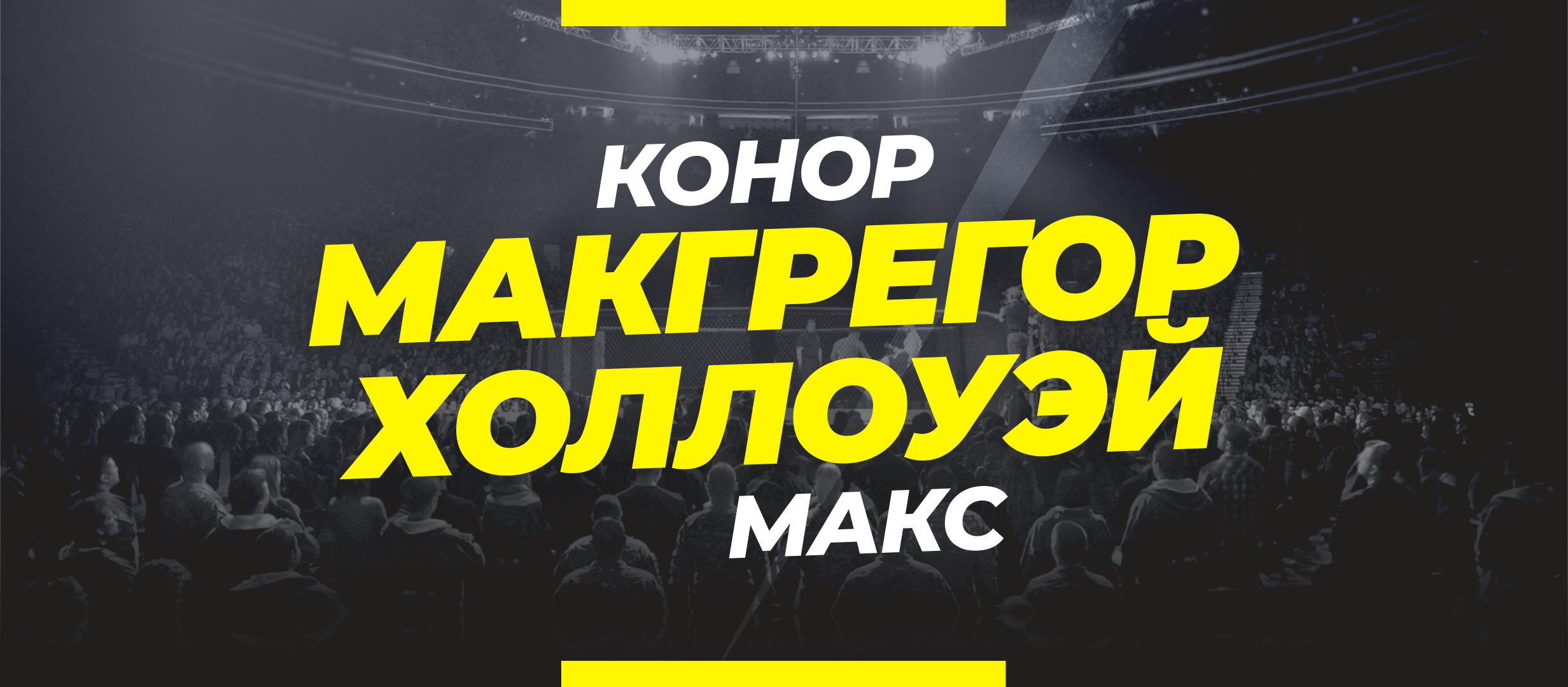 Макгрегор — Холлоуэй 2: ставки и коэффициенты на бой