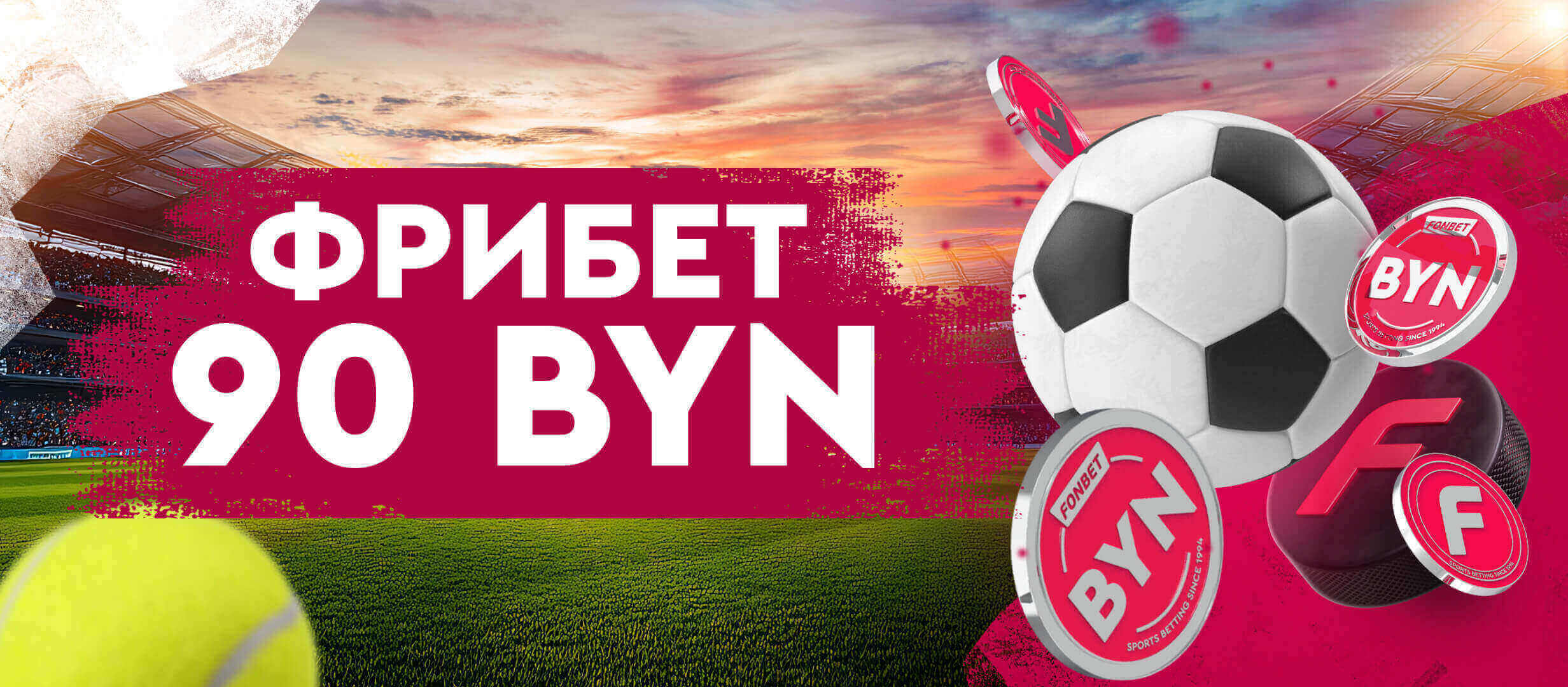 Фрибет от Fonbet 90 руб..
