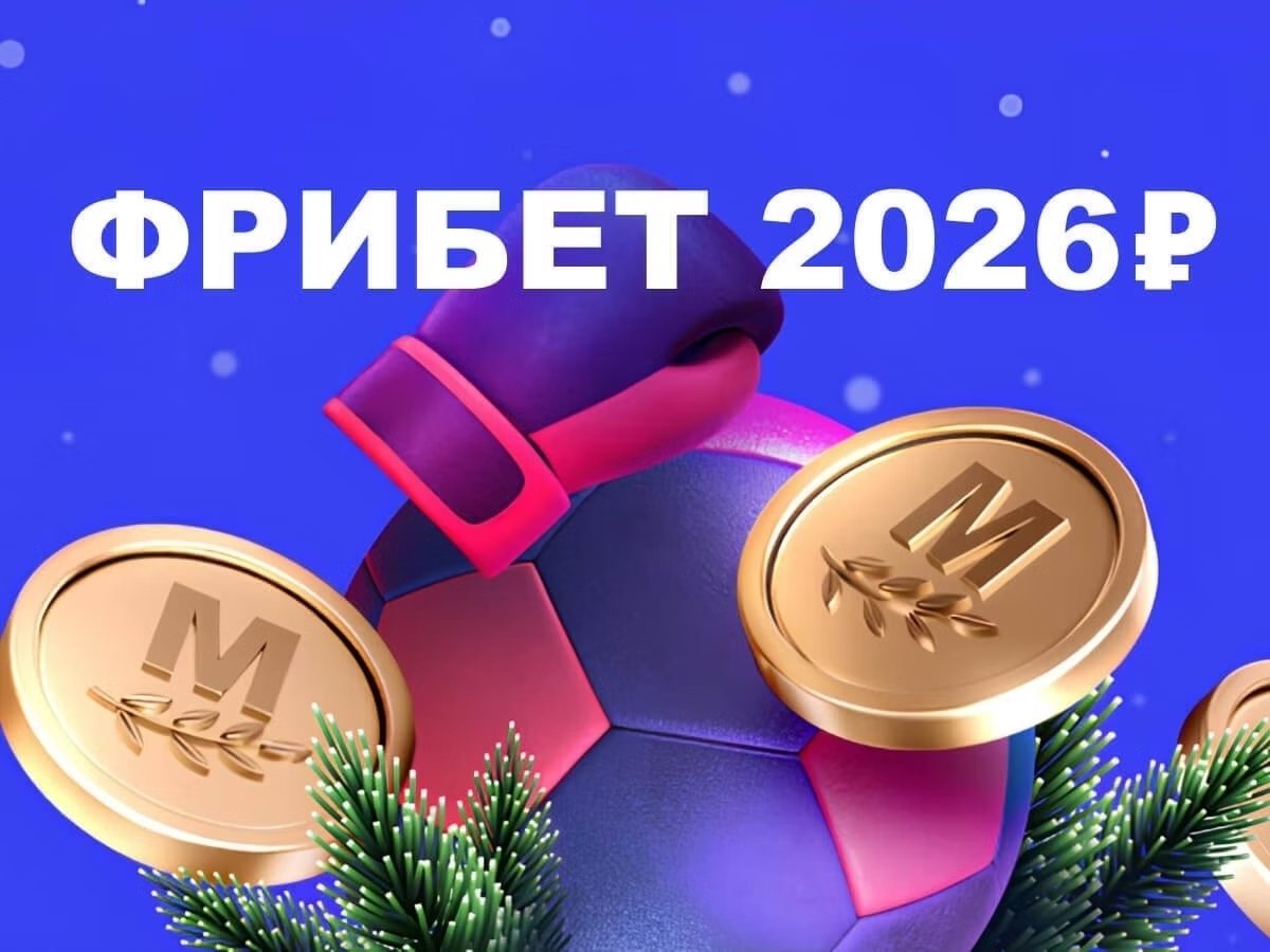 Фрибет от Марафон 2026 ₽.
