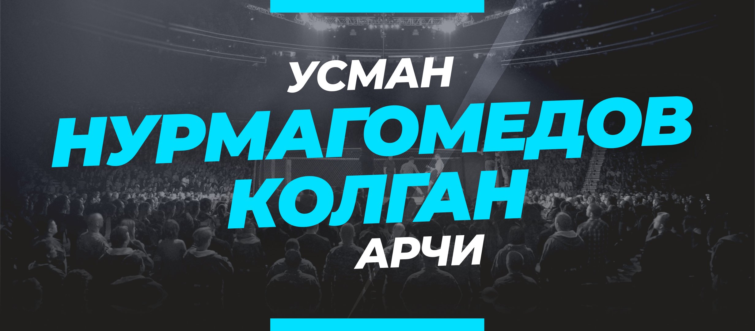 Нурмагомедов — Колган: ставки и коэффициенты на бой