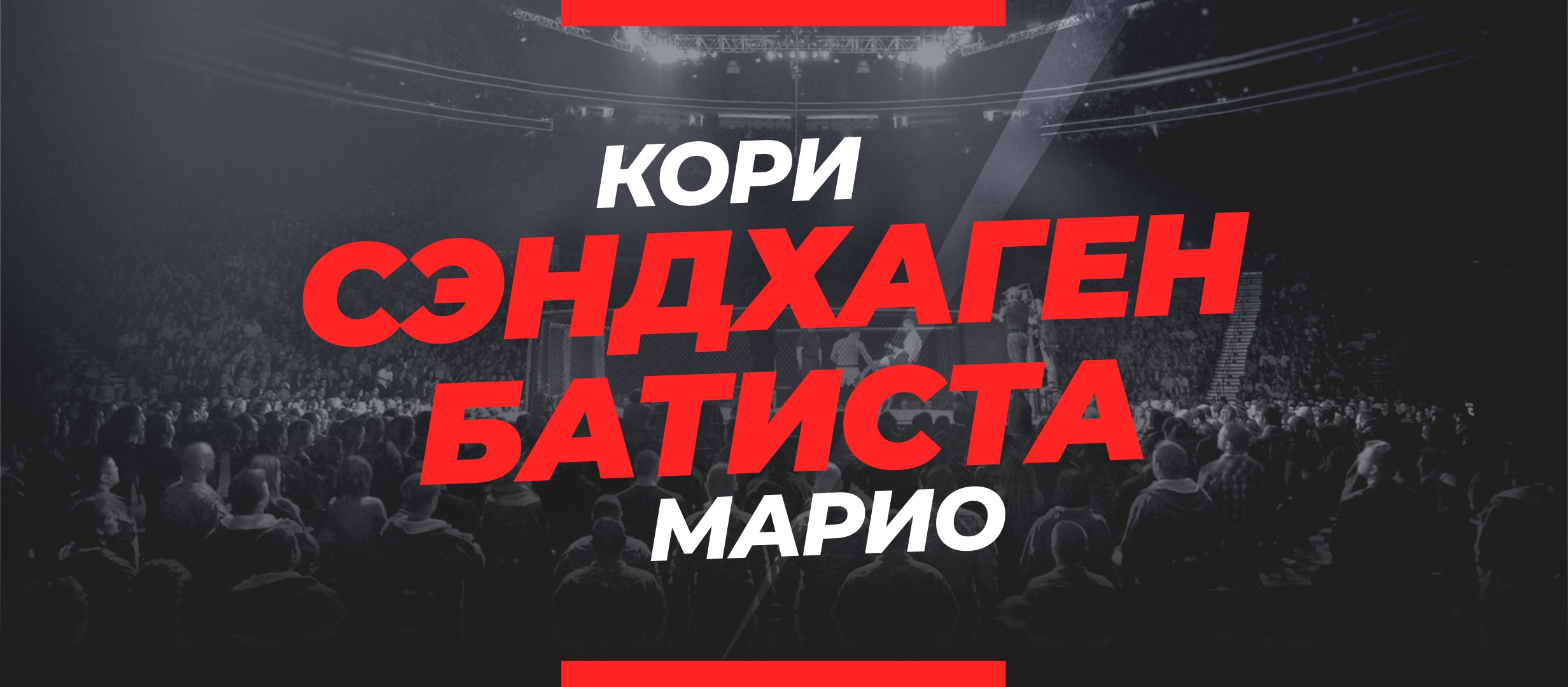 Сэндхаген — Батиста: ставки и коэффициенты на бой