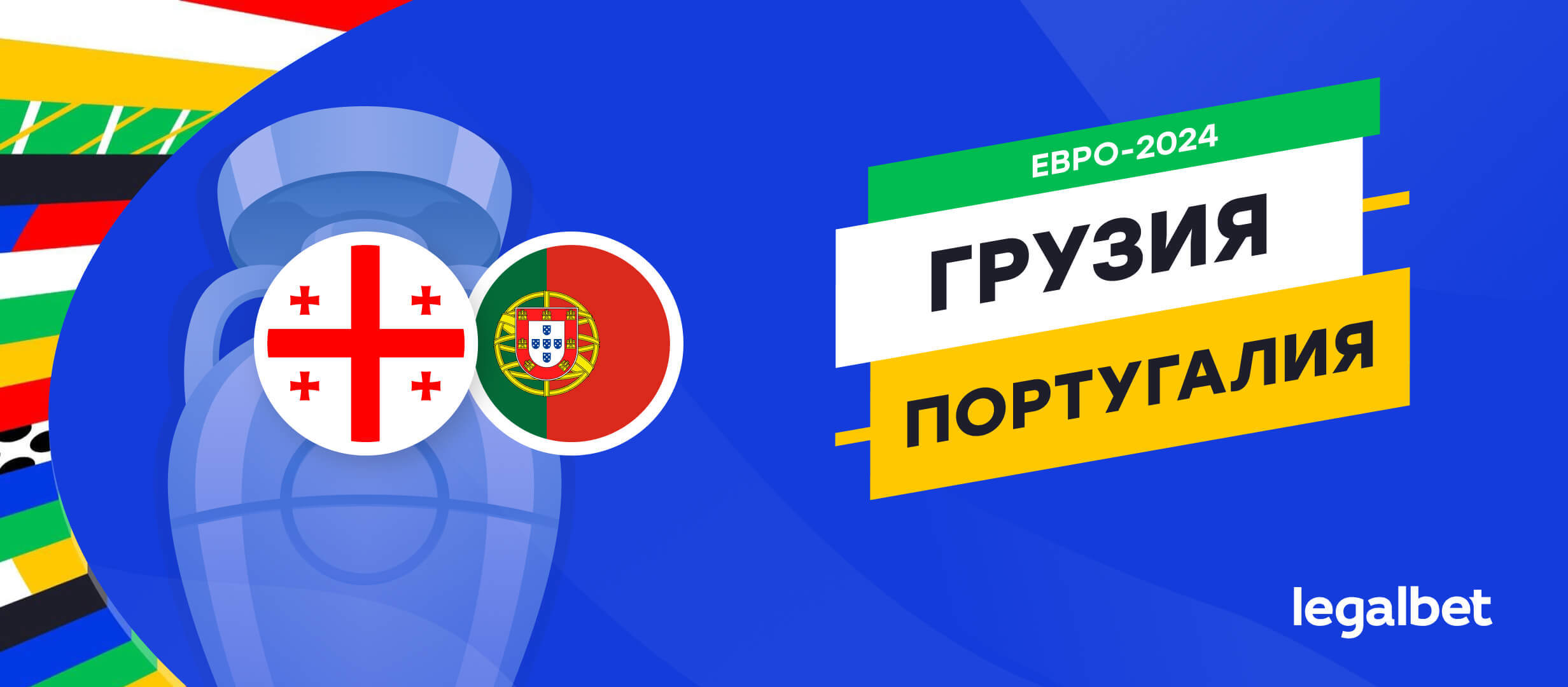 Грузия — Португалия: прогноз, ставки, коэффициенты на матч Евро-2024