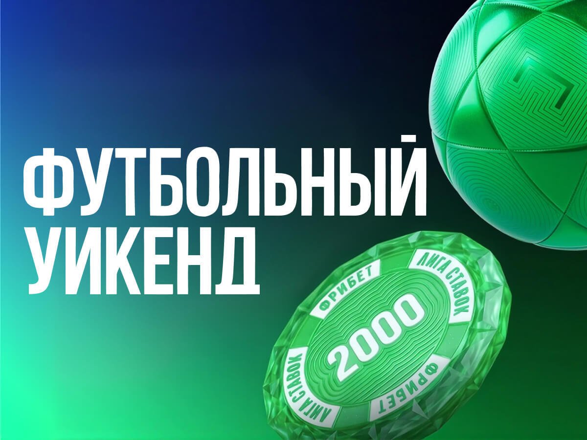 Фрибет от Лига Ставок 8000 ₽.