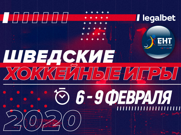Legalbet.ru: Шведские хоккейные игры: букмекеры считают Россию андердогом.