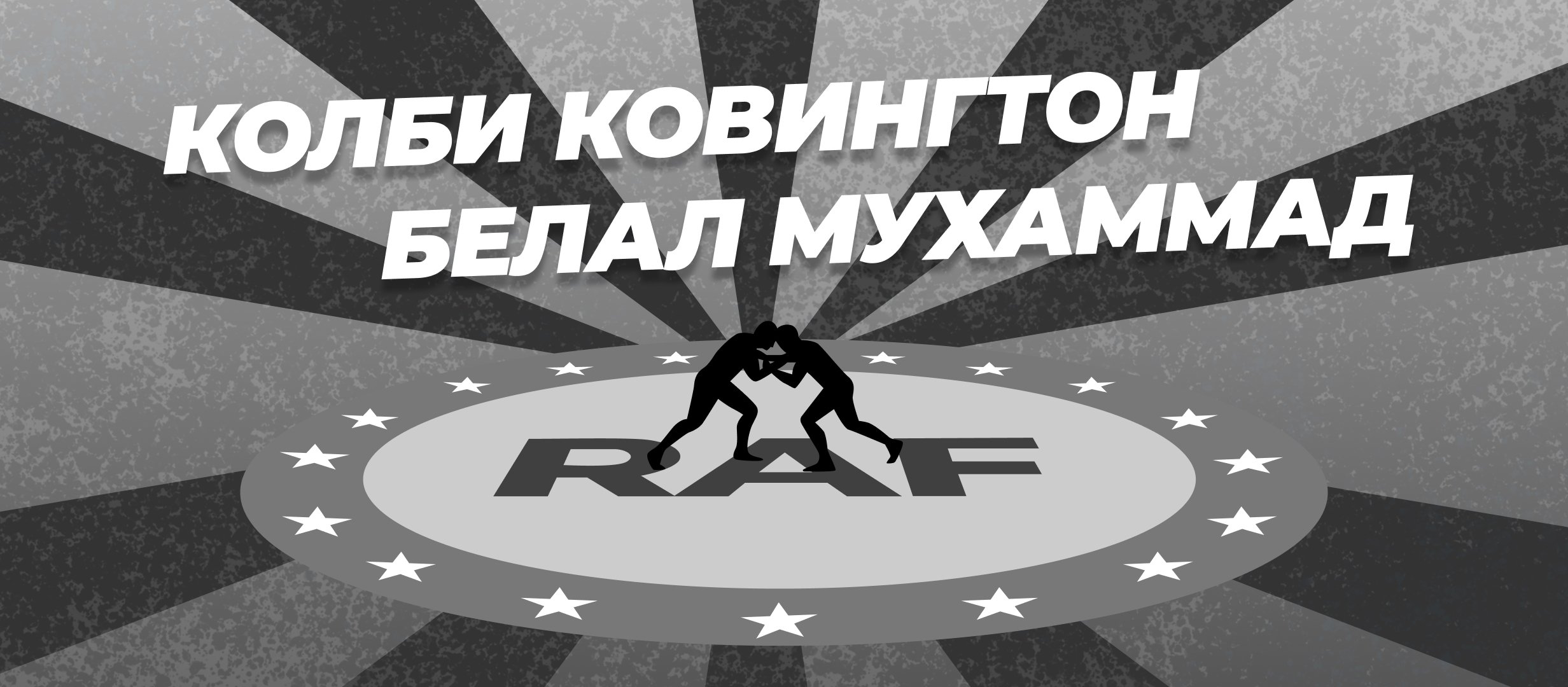 Ковингтон — Мухаммад: ставки и коэффициенты на бой