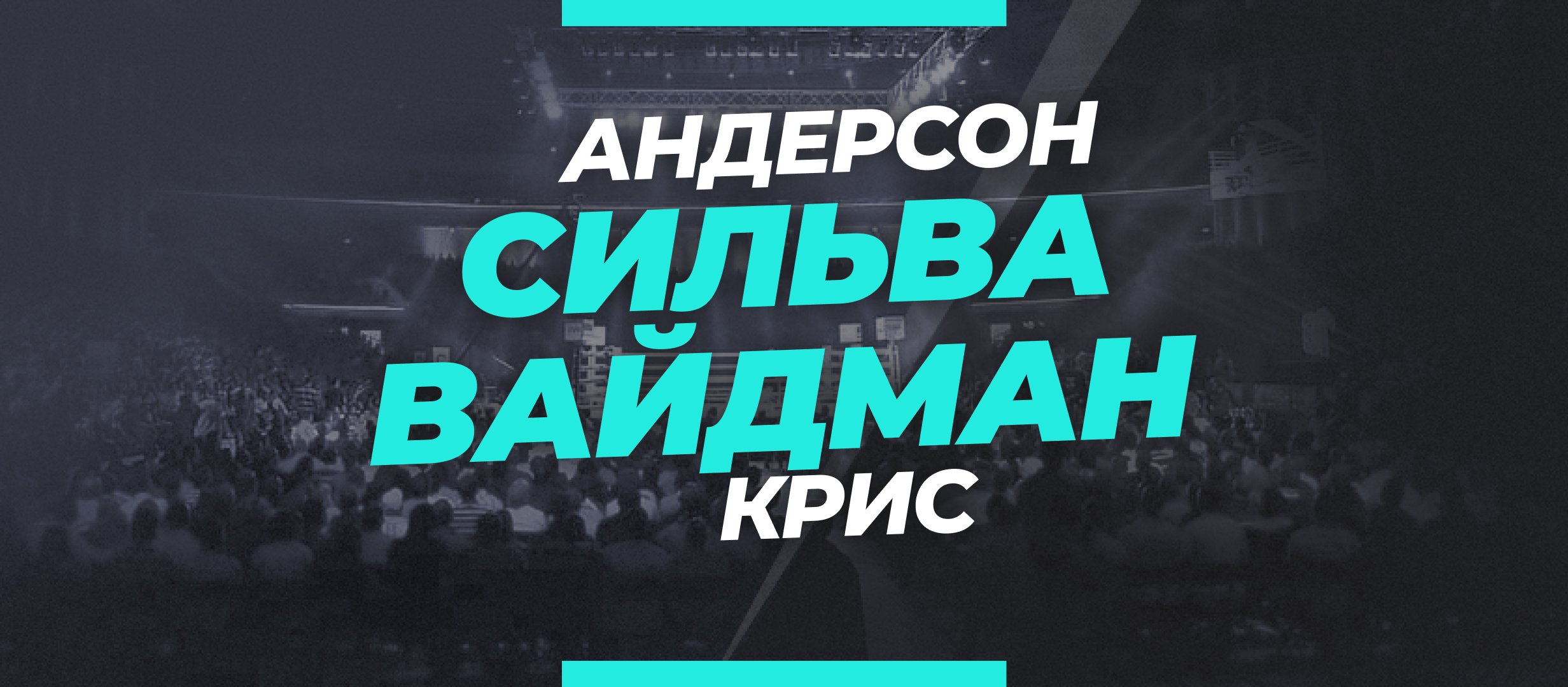 Сильва — Вайдман: ставки и коэффициенты на бой