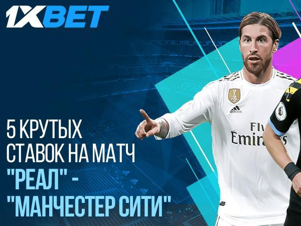 1xBet: 5 крутых ставок на матч “Реал” - “Манчестер Сити”.