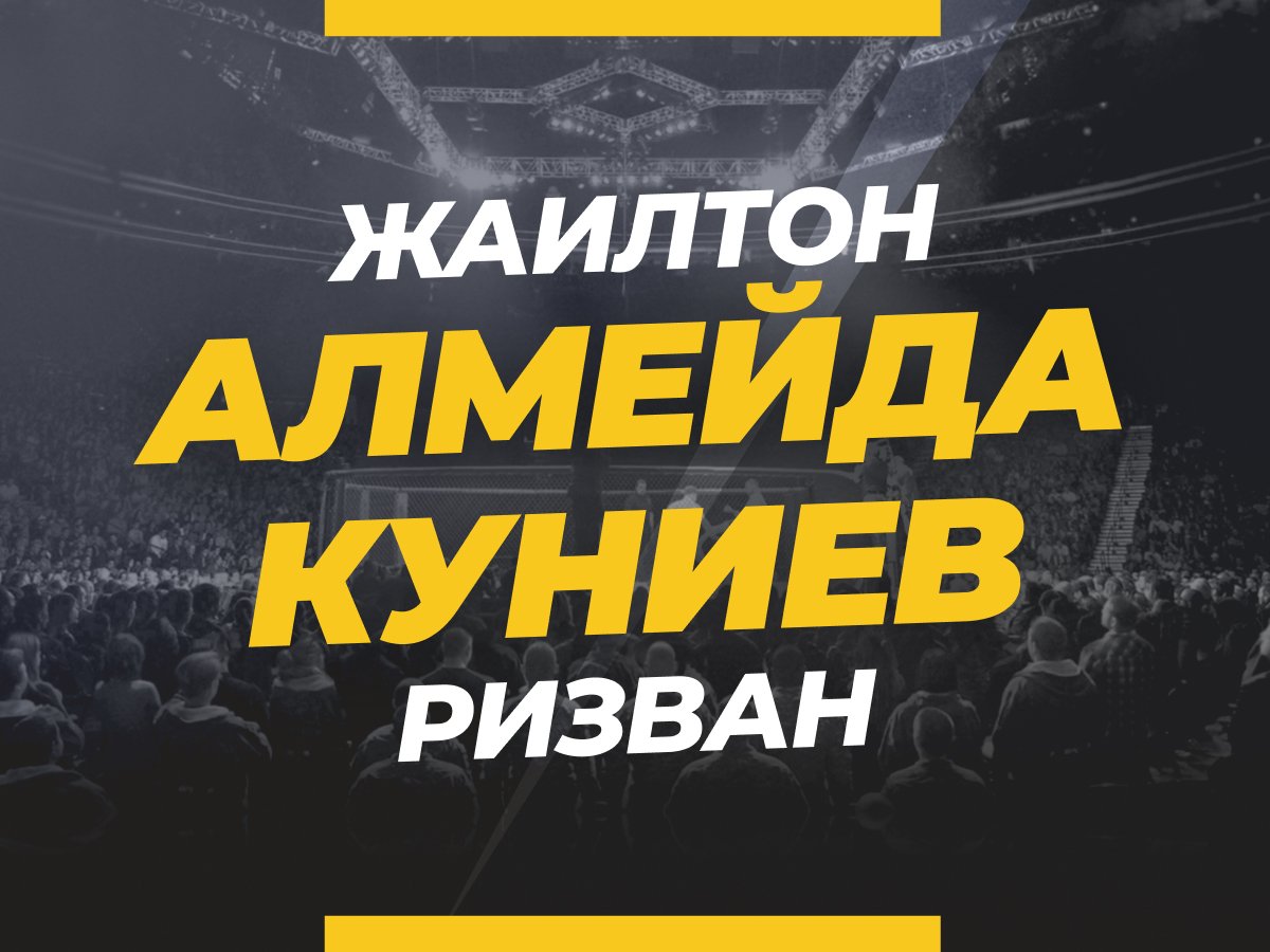 Григорий Елисеев: Алмейда — Куниев: ставки и коэффициенты на бой.