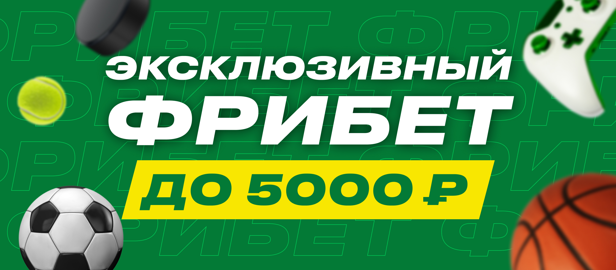 Фрибет от Лига Ставок 5000 ₽.