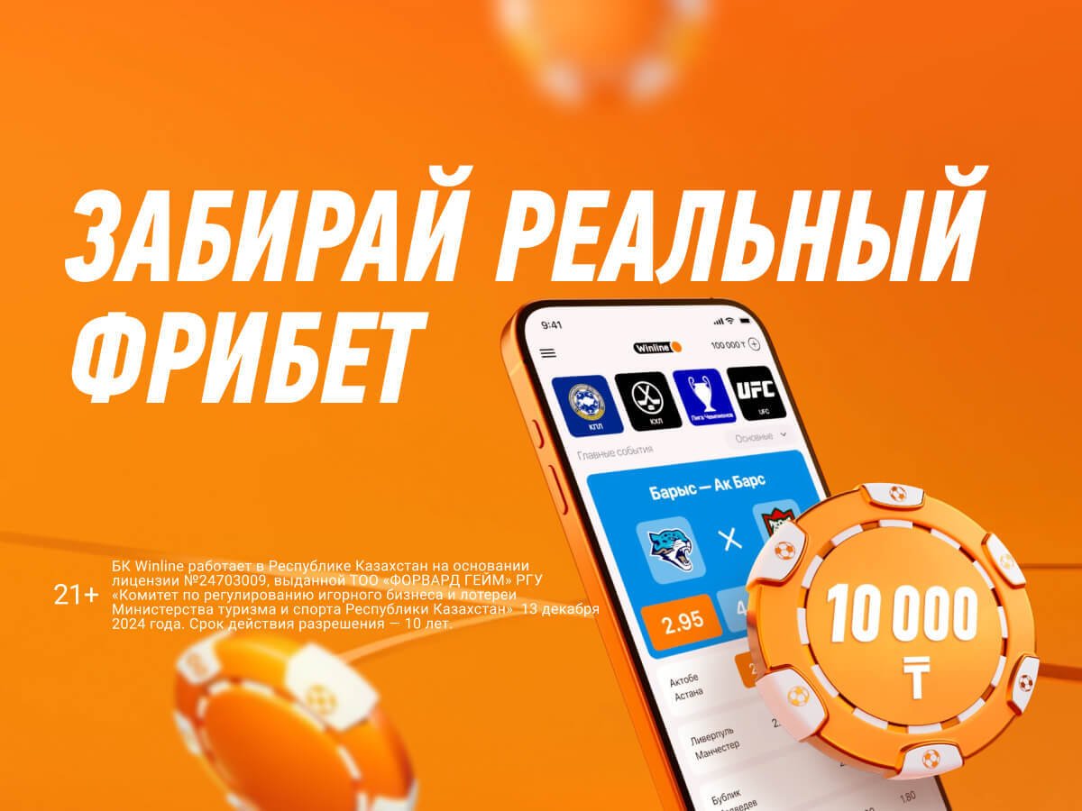 Фрибет от Winline 10000 ₸.