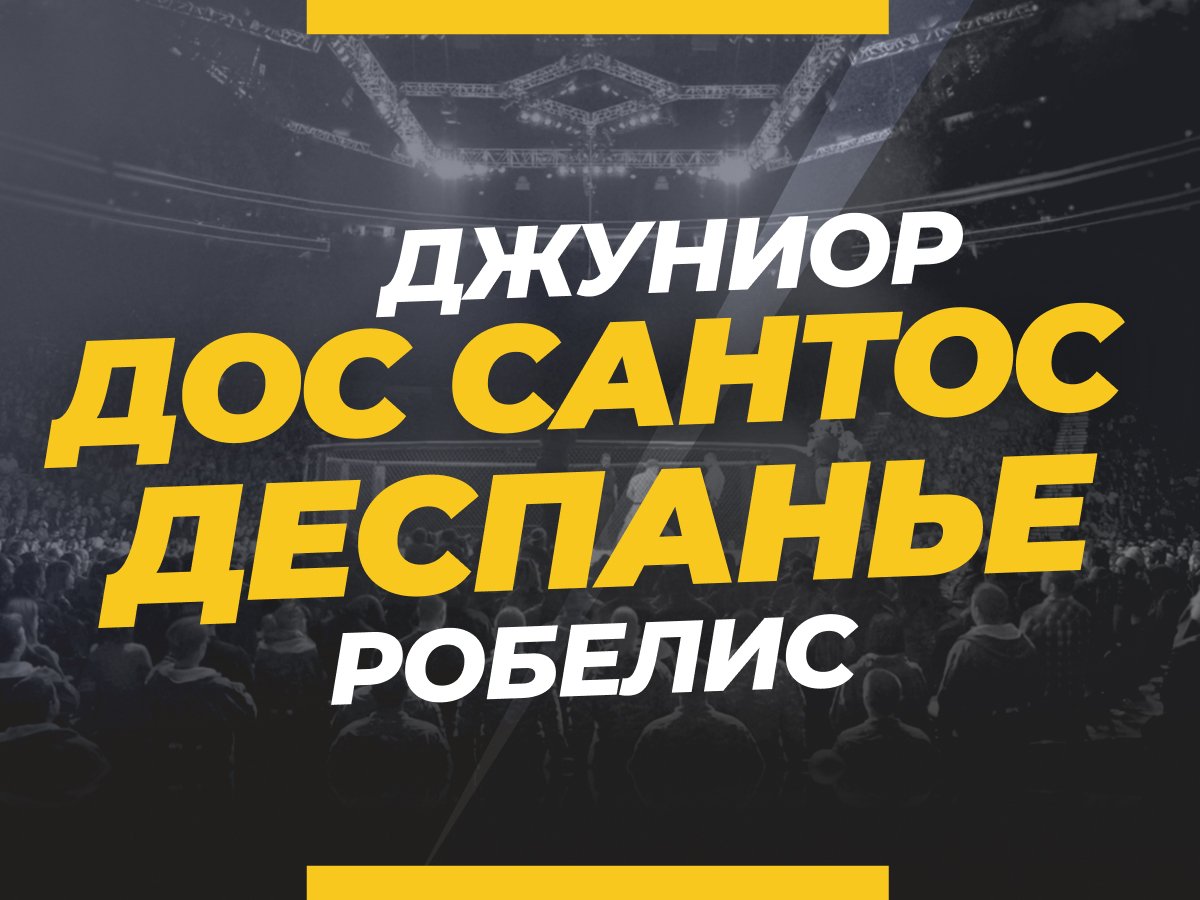 Дос Сантос — Деспанье: ставки и коэффициенты на бой