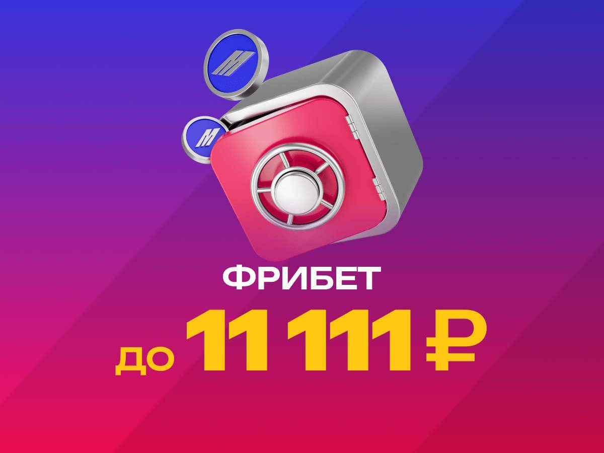 Фрибет от Марафон 11111 ₽.