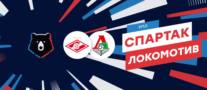 «Спартак» – «Локомотив»: факты, статистика и ставки на центральный матч тура