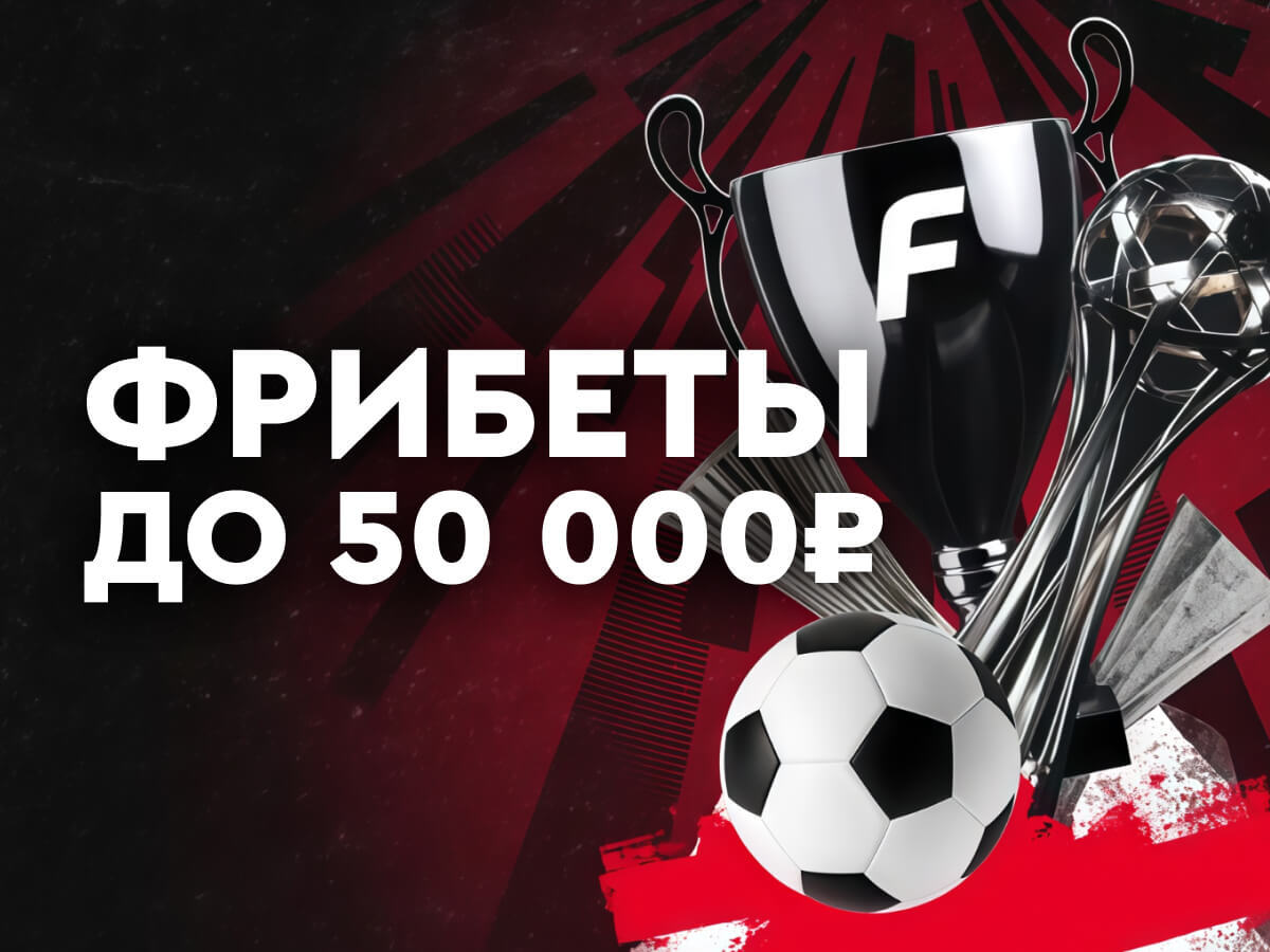 Фрибет от Fonbet 50000 ₽.