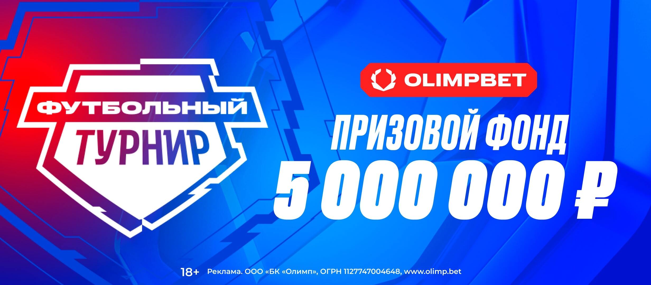 Фрибет от Олимпбет 500000 ₽.