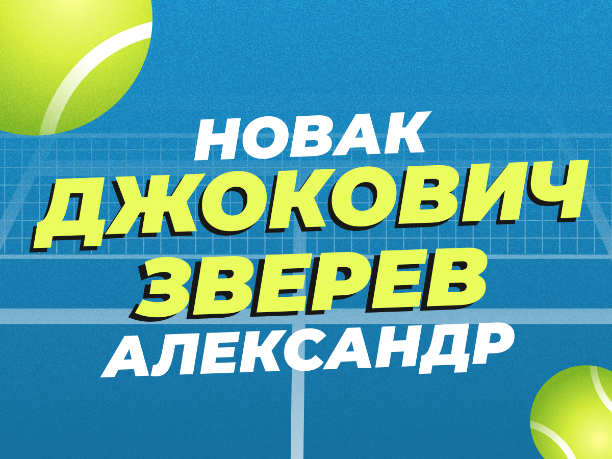 Legalbet.ru: Джокович — Зверев: прогноз на полуфинал Australian Open 24 января.