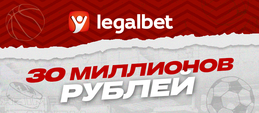 Legalbet помог российским игрокам вернуть свыше 30 миллионов рублей