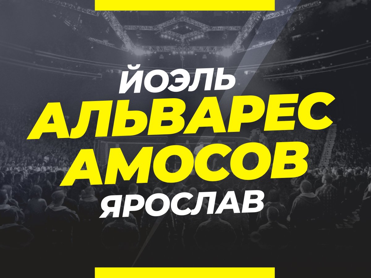 Григорий Елисеев: Альварес — Амосов: ставки и коэффициенты на бой.