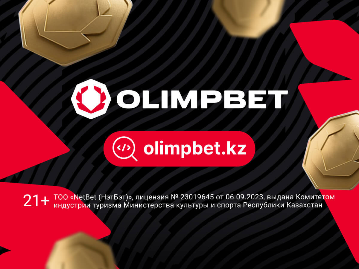 Страховка ставки от OLIMPBET.