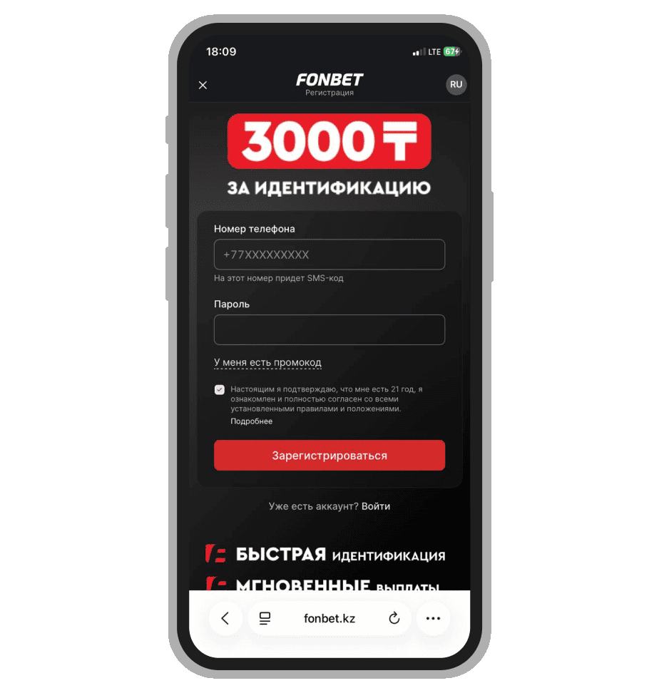 Регистрация в Fonbet