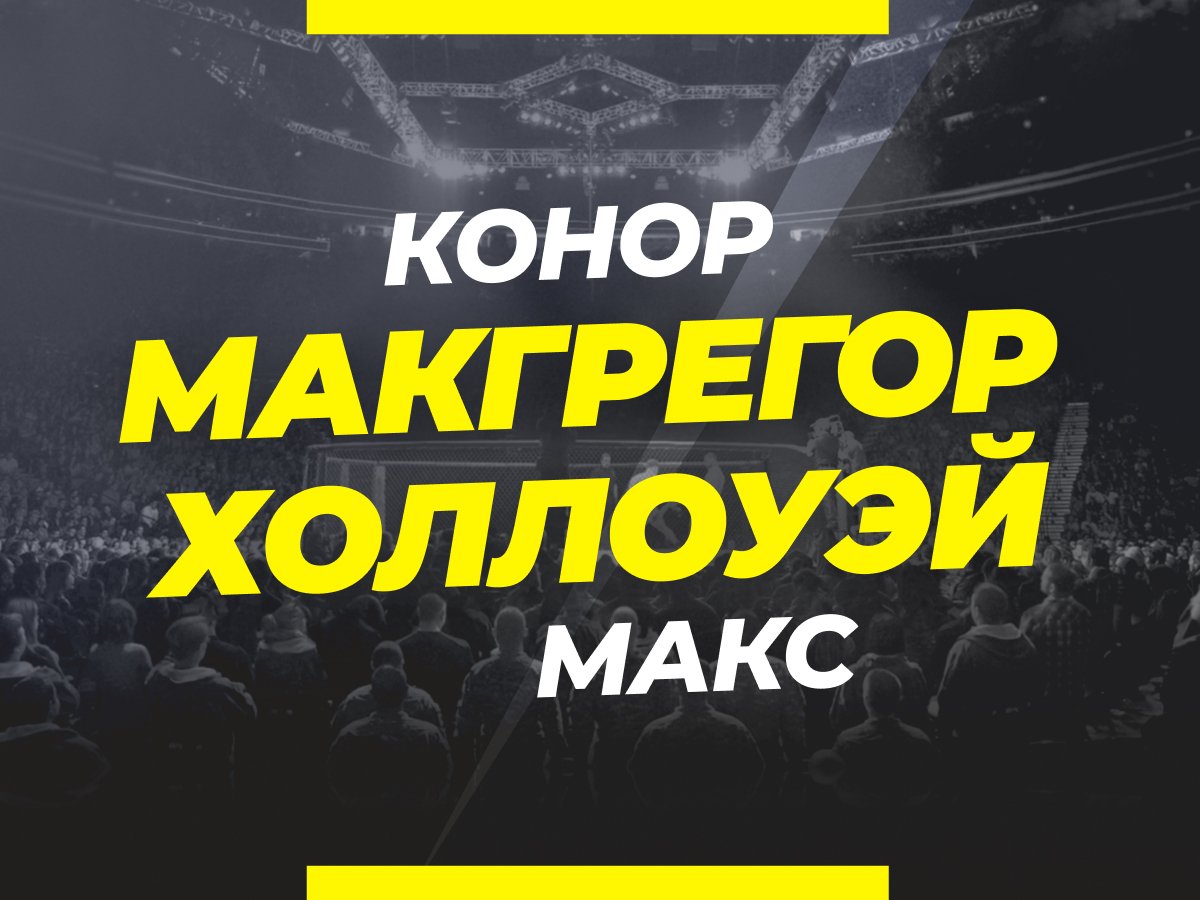 Андрей Музалевский: Макгрегор — Холлоуэй 2: ставки и коэффициенты на бой.