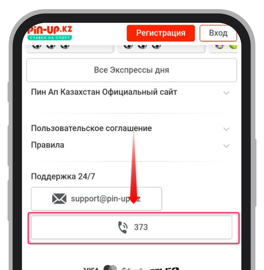 Пин Ап номер телефона Казахстан