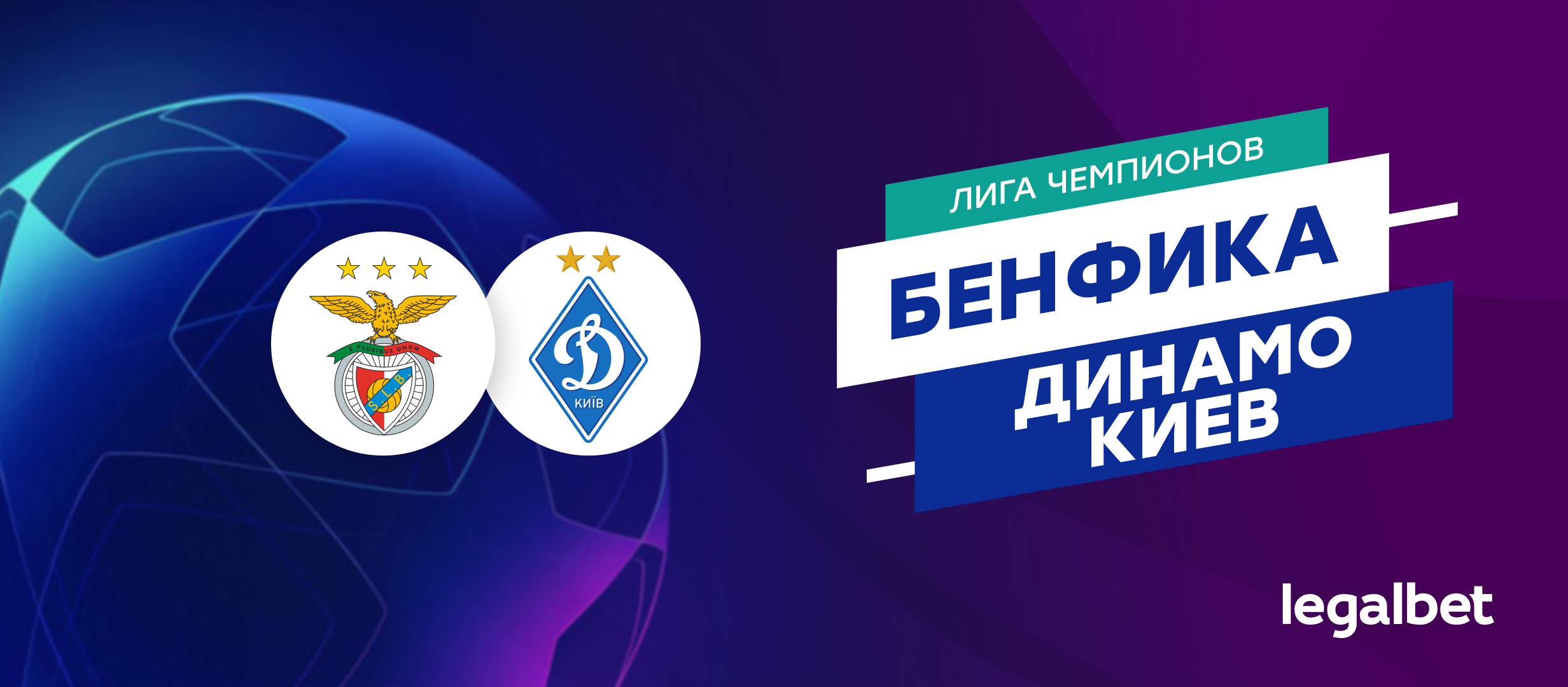 «Бенфика» уверенно обыграет киевское «Динамо» в ответном матче ЛЧ