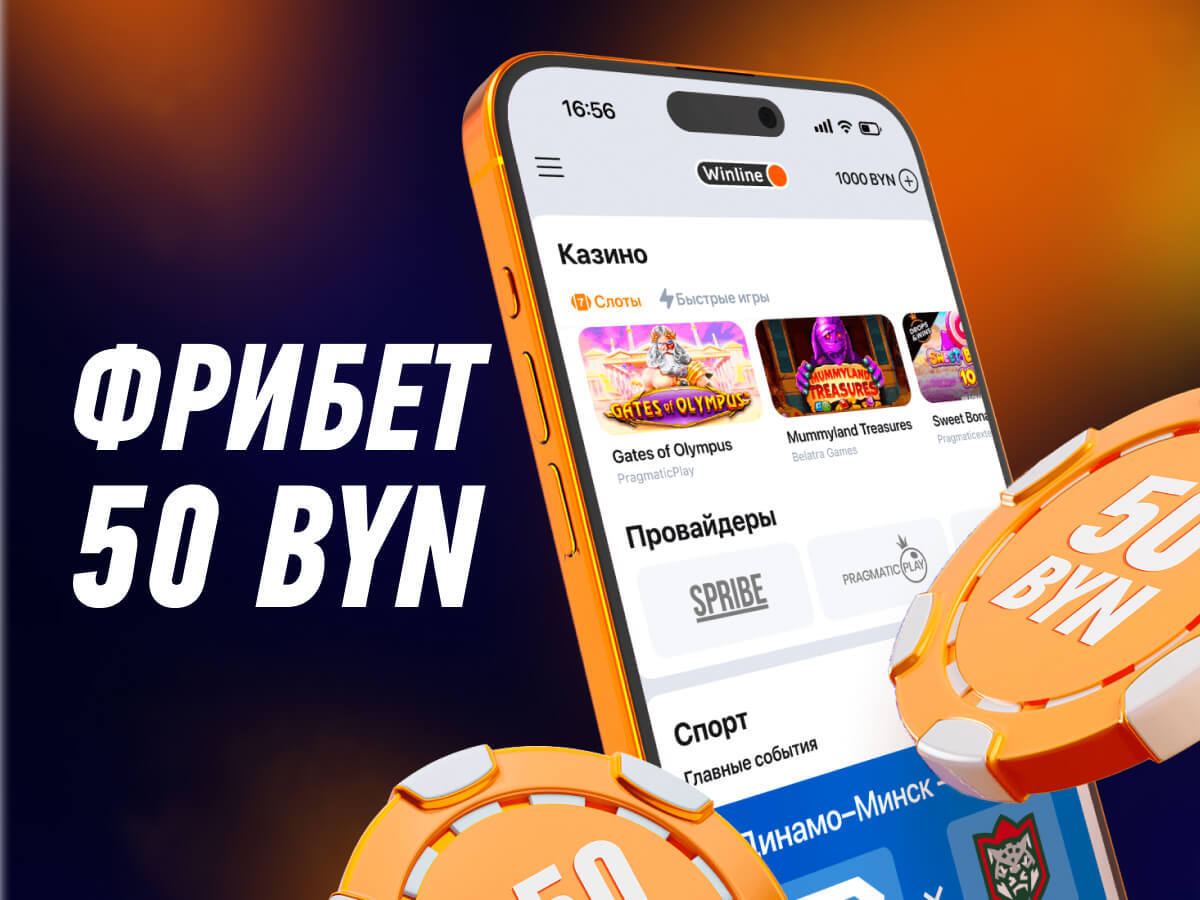 Фрибет от Winline 50 руб..