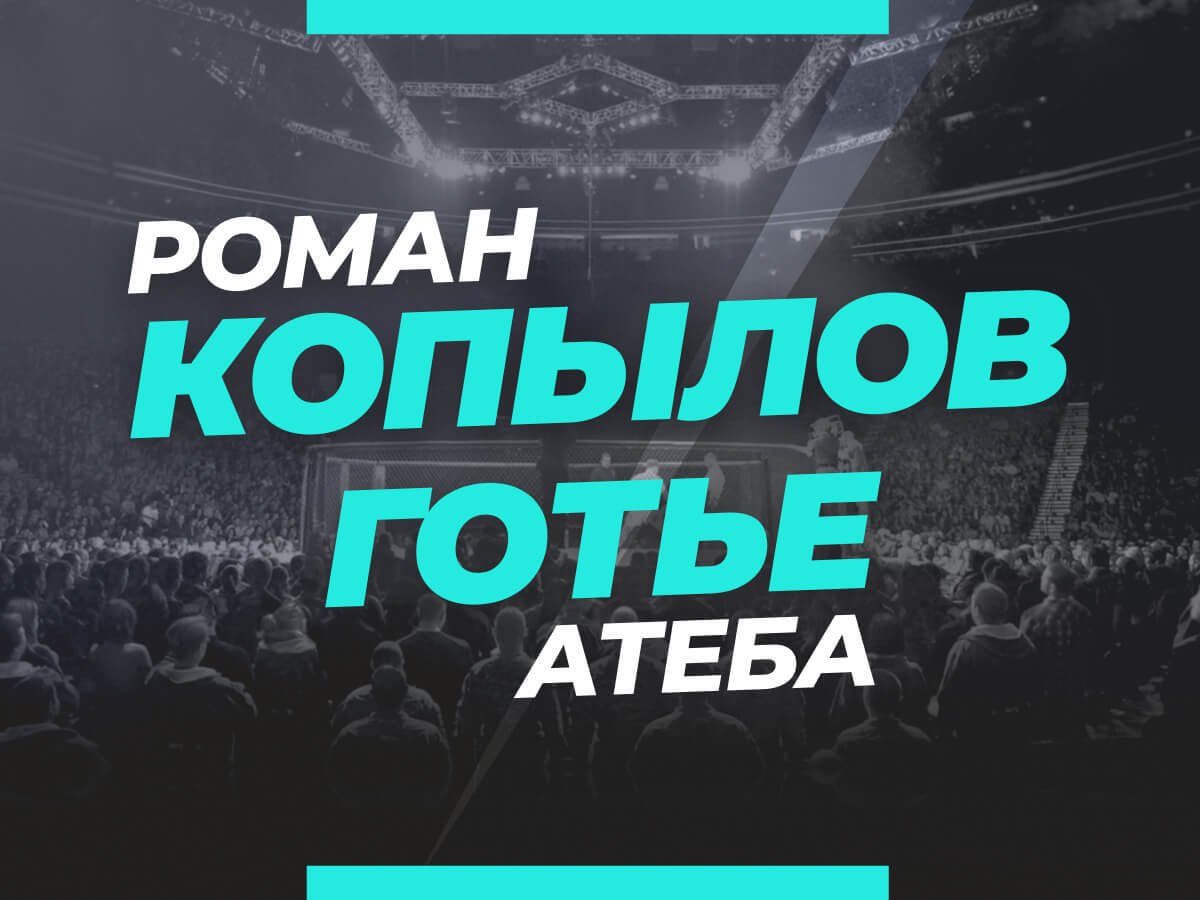 Григорий Елисеев: Копылов — Готье: ставки и коэффициенты на бой.