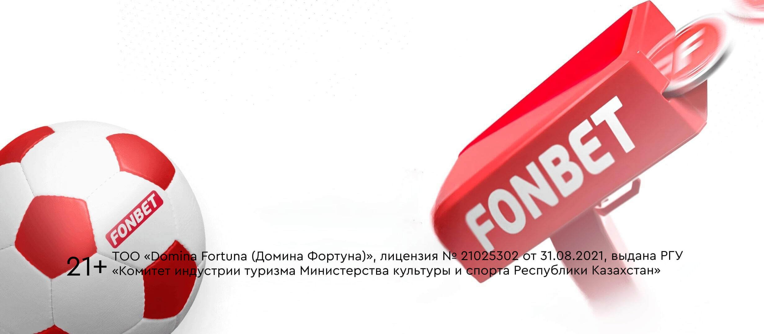 Фрибет от Fonbet 3000 ₸.