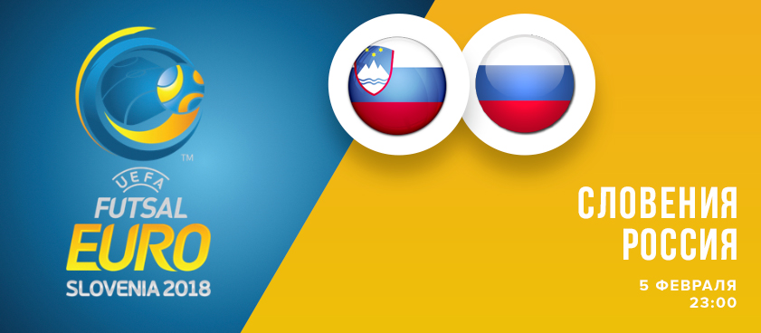Чемпионат Европы по футзалу. Словения – Россия: на что ставить?